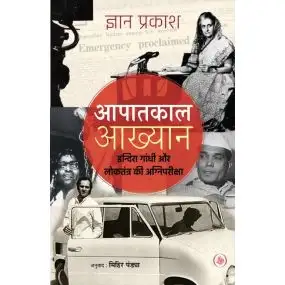 Aapatkal Aakhyan : Indira Gandhi Aur Loktantra Ki Agni Pariksha-E-Book