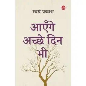 Aayenge Achche Din Bhi-E-Book