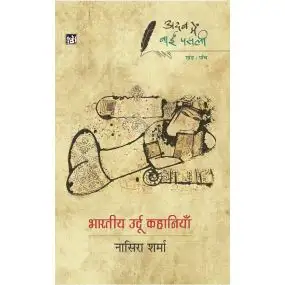 Adab Mein Baaeen Pasli : Bhartiya Urdu Kahaniyan : Vol. 5-Hard Back