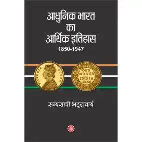 Aadhunik Bharat Ka Aarthik Itihas : 1850-1947