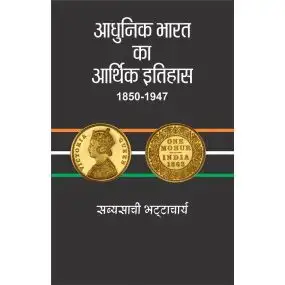 Aadhunik Bharat Ka Aarthik Itihas : 1850-1947-Text Book