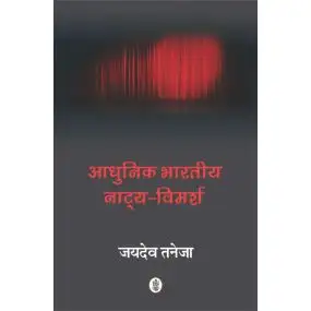 Aadhunik Bharatiya Natya - Vimarsh