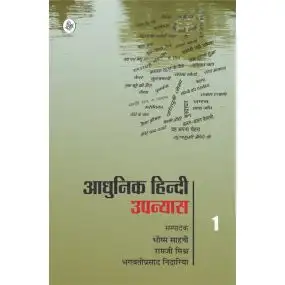 Aadhunik Hindi Upanyaas : Vol. 1