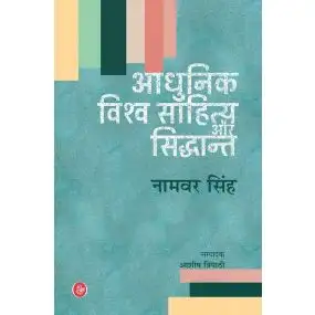Adhunik Vishwa Sahitya Aur Siddhant-E-Book