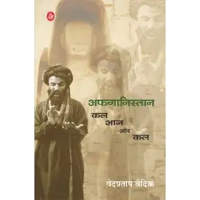 Afghanistan : Kal, Aaj Aur Kal