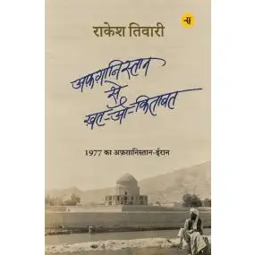 Afghanistan Se Khat-O-Kitabat-E-Book