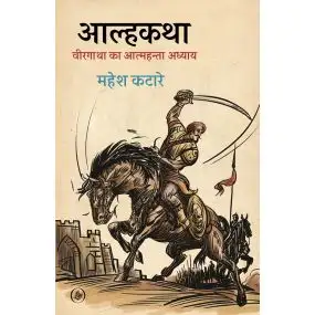 Aalhkatha : Veergatha Ka Aatmahanta Adhyay