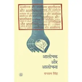 Alochak Aur Alochana