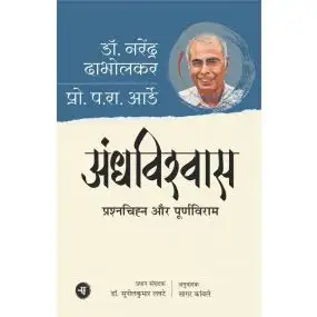 Andhvishwas : Prshnchihn Aur Purnviram-E-Book