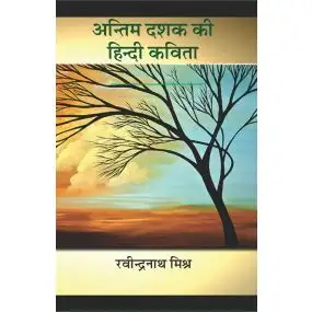 Antim Dashak Ki Hindi Kavita