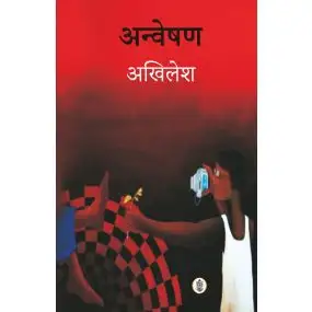 Anveshan-Hard Cover