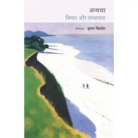 Anyatha Vichaar Aur Sambhavana-Paper Back