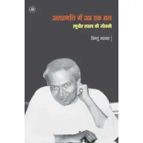 Asahmati Mein Utha Ek Hath : Raghuvir Sahay Ki Jeewani-E-Book