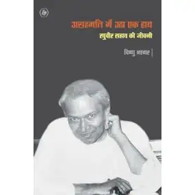 Asahmati Mein Utha Ek Hath : Raghuvir Sahay Ki Jeewani-Paper Back