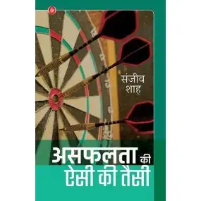 Asafalata Ki Aisi Ki Taisi-E-Book