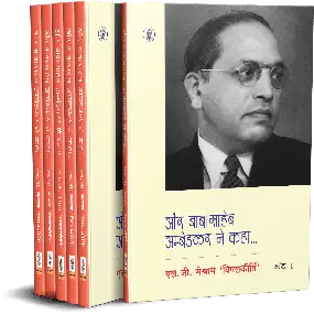 Aur Babasaheb Ambedkar Ne Kaha : Vols. 1-6