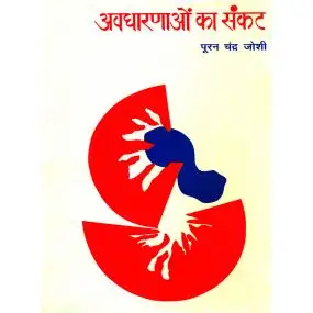 Avadharanaon Ka Sankat-Hard Cover