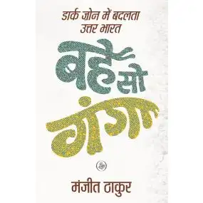 Bahe So Ganga : Dark Zone Mein Badalta Uttar Bharat