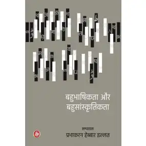 Bahubhaashikata Aur Bahusaanskritikata