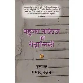 Bahujan Sahitya Ki Saiddhantiki-Hard Cover