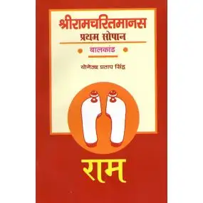 Shri Ramcharitmanas : Pratham Sopan Balkand-Text Book