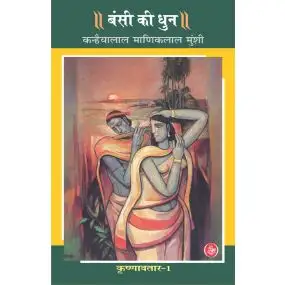 Krishnavtar : Vol. 1 : Bansi Ki Dhun
