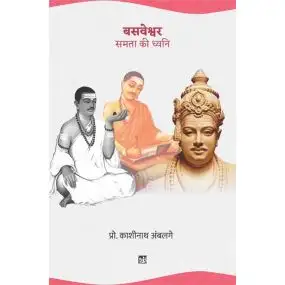 Basaveshwara : Samata Ki Dhwani-E-Book