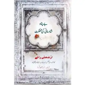 Bepanah Shaadmaani Ki Mumlikat (Urdu)-E-Book