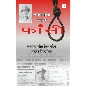 Bhagat Singh Ko Fansi : Vol. 1
