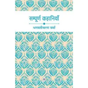 Sampurna Kahaniyan : Bhagwaticharan Verma-E-Book