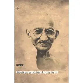 Bharat Ka Swarajya Aur Mahatma Gandhi-Paper Back