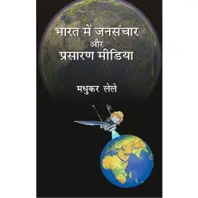 Bharat Mein Jansanchar Aur Prasaran Media-Hard Cover