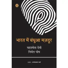 Bharat Mein Bandhua Mazdoor-Hard Cover