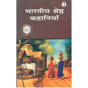 Bharatiya Shreshtha kahaniyan : Vols. 1