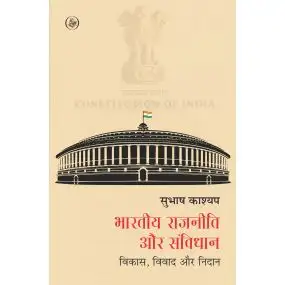 Bhartiya Rajniti Aur Samvidhan : Vikas, Vivad Aur Nidan