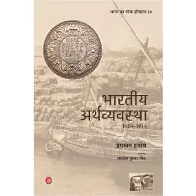 Bharatiya Arthvyavastha