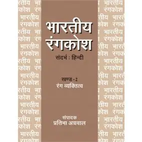 Bhartiya Rangkosh : Vol. 2