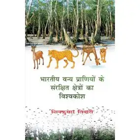 Bhartiya Vanya Praniyon ke Sanrakshit Kshetro ka Vishvkosh