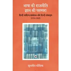Bhasha Ki Rajneeti, Gyan Ki Parampara