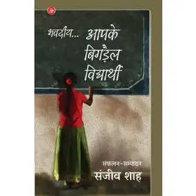 Bhavadiye... Aapke Bigdail Vidyarthi-E-Book