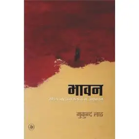Bhavan : Sahitya Aur Anya Kalaon Ka Anushilan