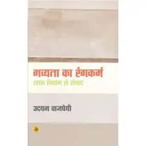 Bhavyata Ka Rangkarm : Ratan Thiyam Se Samwad-E-Book