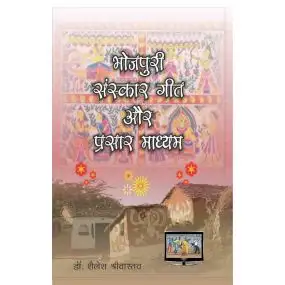 Bhojpuri Sanskar geet Aur Prasar Madhyam-Hard Cover