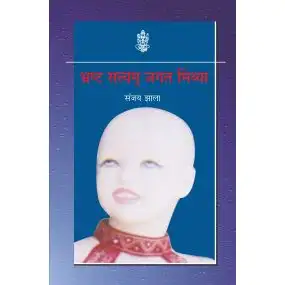 Bhrasth Satyam Jagat Mithya