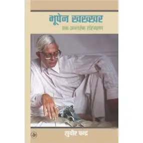 Bhupen Khakhkhar : Ek Antrang Sansmaran-E-Book