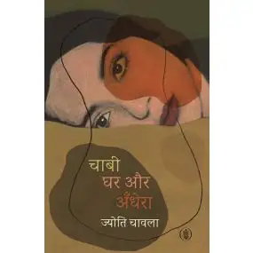 Chabi, Ghar Aur Andhera