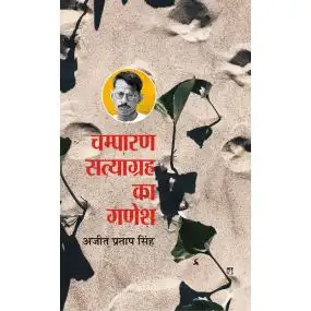 Champaran Satyagrah Ka Ganesh-Paper Back