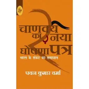 Chanakya Ka Naya Ghoshnapatra-Paper Back