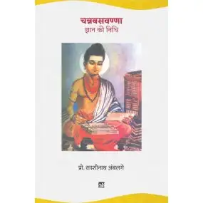 Channabasavanna : Gyan Ki Nidhi
