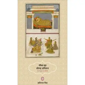 Chaunsath Sutra Solah Abhiman : Kamsutra Se Prerit